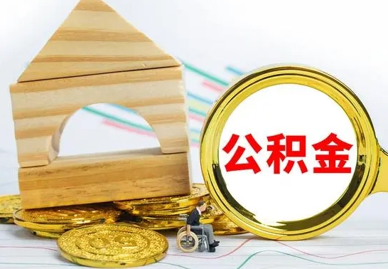 巴音郭楞个人怎么公积金取（如何取个人公积金账户资金）